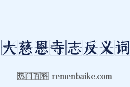 大慈恩寺志反义词是什么意思的图片